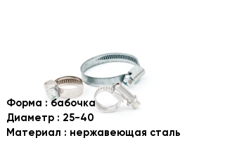 Хомут бабочка D=25-40 нержавеющая сталь